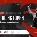 1 декабря 2023 года, накануне Дня Неизвестного Солдата, состоялась Международная акция «Тест по истории Великой Отечественной войны».